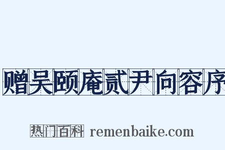 赠吴颐庵贰尹向容序是什么意思的图片